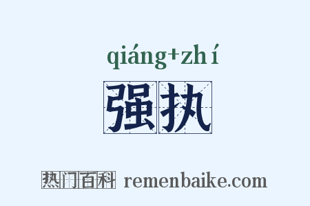 强执是什么意思的图片